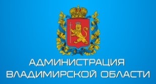 Администрация Владимирской области