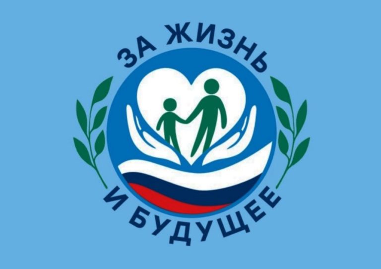 АНО «ЦСПА «За жизнь и будущее»